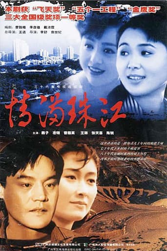Poster for 情满珠江