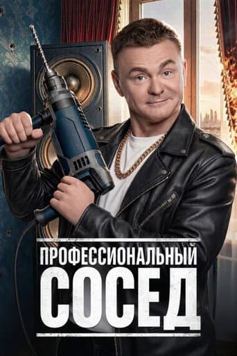 Poster for Профессиональный сосед