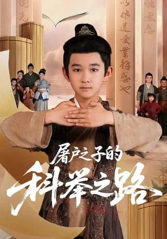 Poster for 屠户之子的科举之路