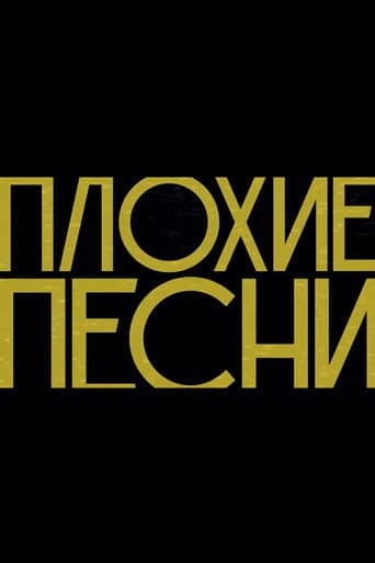 Poster for Плохие песни