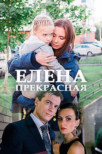 Poster for Елена Прекрасная