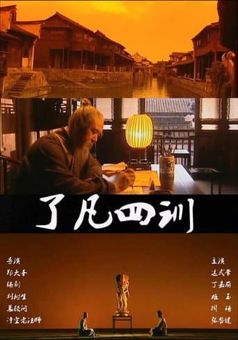 Poster for 了凡四训
