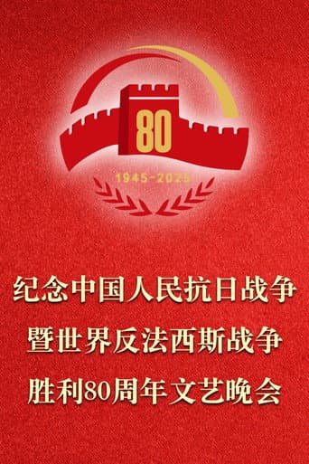 Poster for 纪念中国人民抗日战争暨世界反法西斯战争胜利80周年文艺晚会