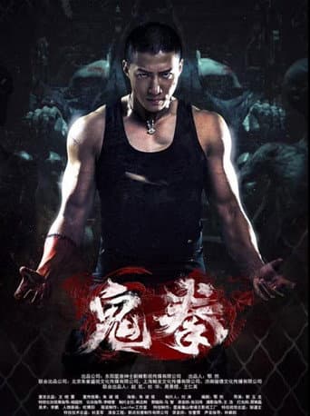 Poster for 鬼拳