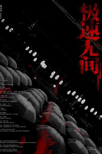 Poster for 极速无间