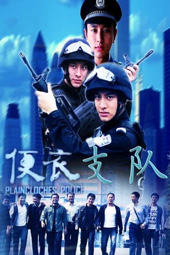 Poster for 便衣支队