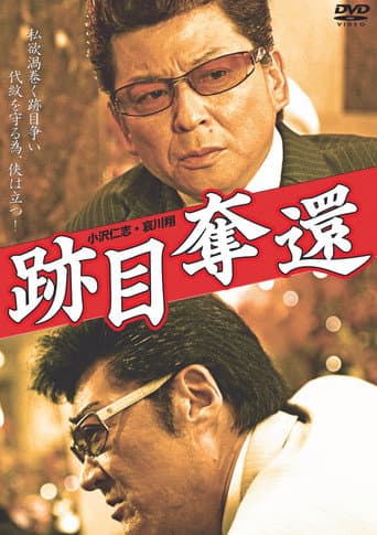 Poster for 跡目奪還