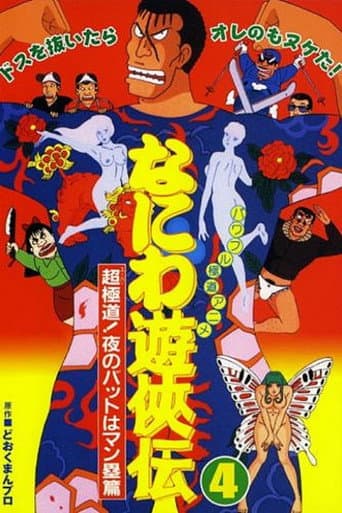 Poster for Naniwa Yuukyouden: Chou Gokudou! Yoru no Bat wa Manrui Hen