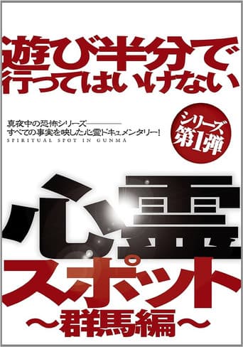 Poster for Asobi Hangun de Itte wa Ikenai Shinrei Supotto: Gunma-hen