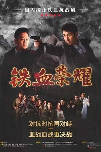 Poster for 铁血荣耀