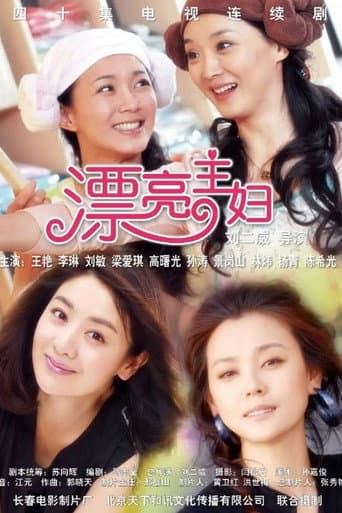 Poster for 漂亮主妇