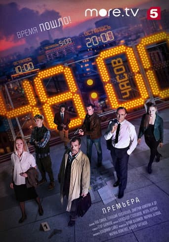 Poster for 48 часов