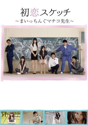 Poster for Hatsukoi Sukecchi: Maitchingu Machiko Sensei