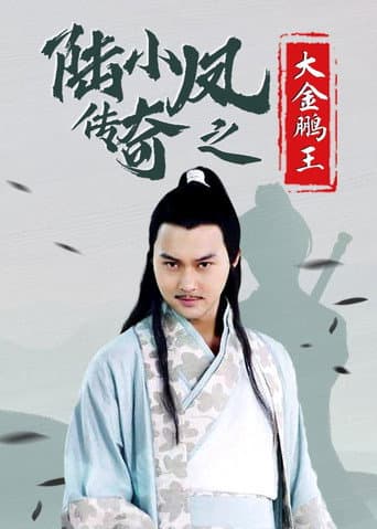 Poster for The Legend of Lu Xiaofeng 3
