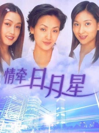 Poster for 情牵日月星