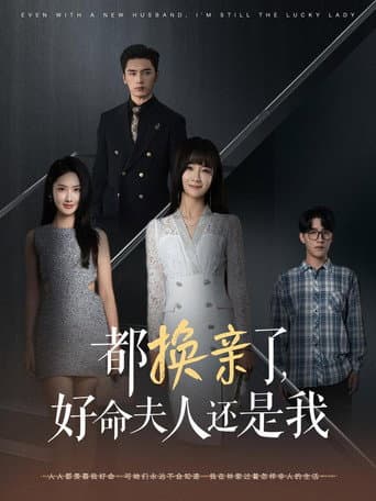 Poster for 都换亲了，好命夫人还是我