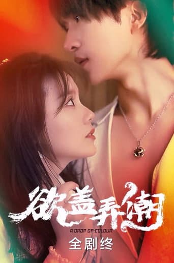 Poster for 欲盖弄潮