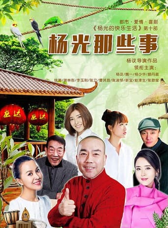 Poster for 杨光那些事