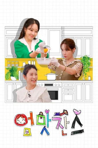 Poster for 우리 아이는 입이 짧아 엄맛찬스