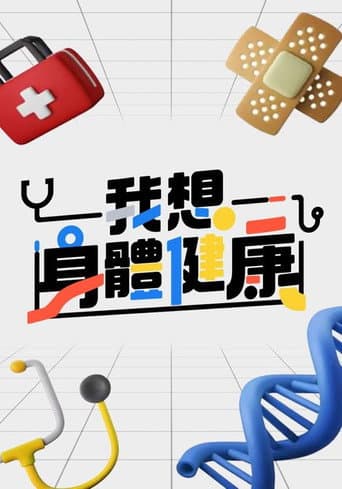 Poster for 我想身體健康