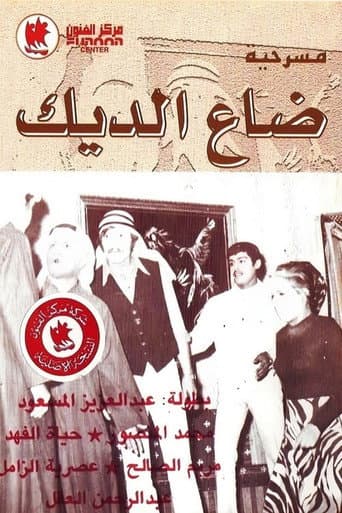 Poster for The Rooster is Lost