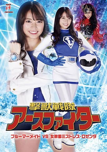 Poster for 撃獣戦隊アースファイター ブルーマーメイドVS女幹部ミストレス・ロゼンダ
