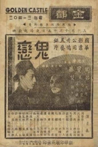 Poster for 鬼恋