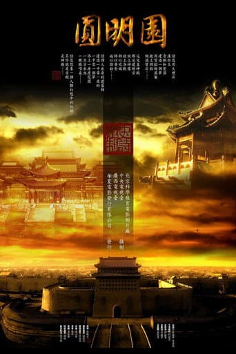 Poster for 圆明园
