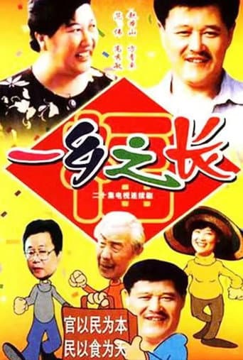 Poster for 一乡之长