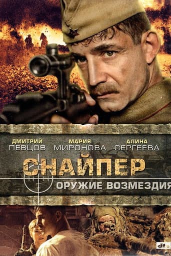 Poster for Sniper: Weapons of Retaliation