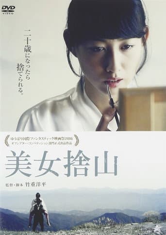 Poster for 美女捨山