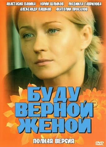Poster for A Faithful Wife