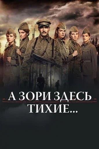 Poster for А зори здесь тихие...