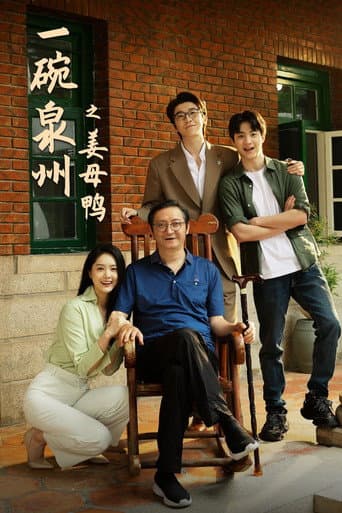 Poster for 一碗泉州之姜母鸭