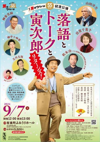 Poster for 55th anniversary performance of Tora-San: Rakugo, Talk and Tora Jiro Returns