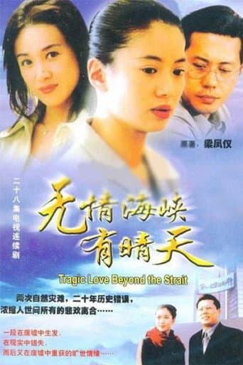 Poster for 无情海峡有晴天