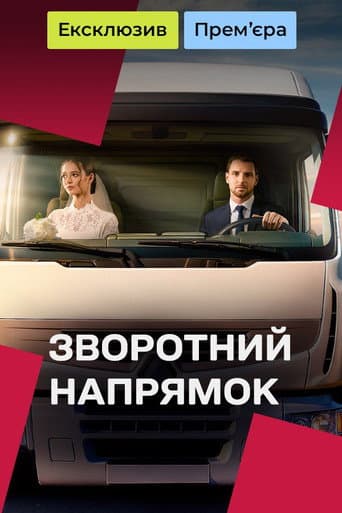 Poster for The Opposite Direction