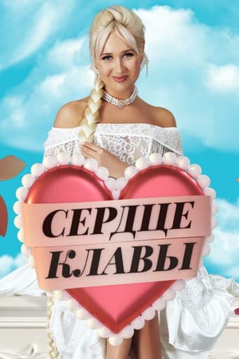 Poster for Сердце Клавы