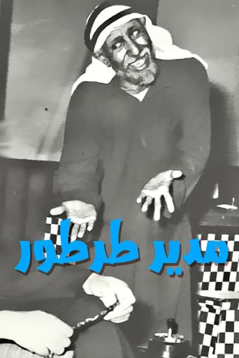 Poster for مدير طرطور