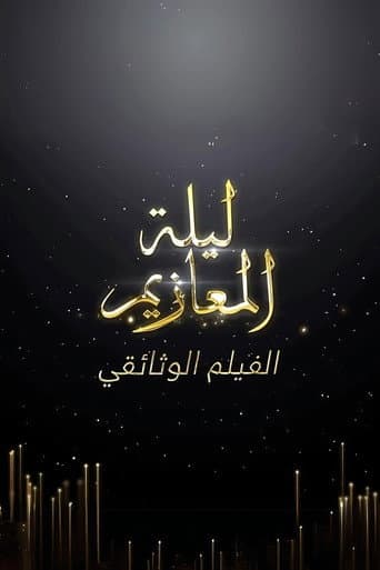 Poster for Laylat Al-Ma'azeem: The Documentry