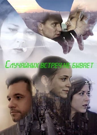Poster for Випадкових зустрічей не буває