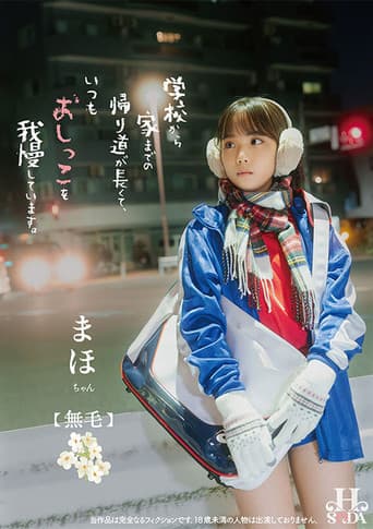 Poster for 学校から家までの帰り道が長くて、いつもおしっこを我慢しています。