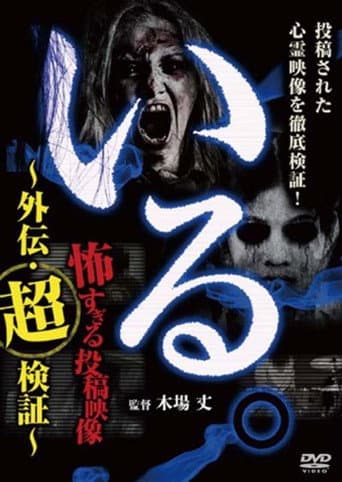 Poster for 「Iru.」~ Kowasugiru Tōkō Eizō Gaiden: Chō Kenshō ~