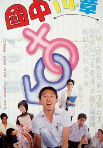 Poster for 國中十四章
