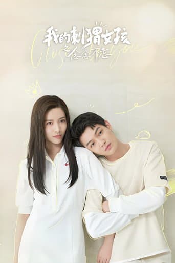 Poster for 我的刺猬女孩之念念不忘