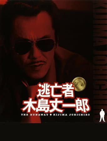 Poster for Fugitive Joichiro Kijima