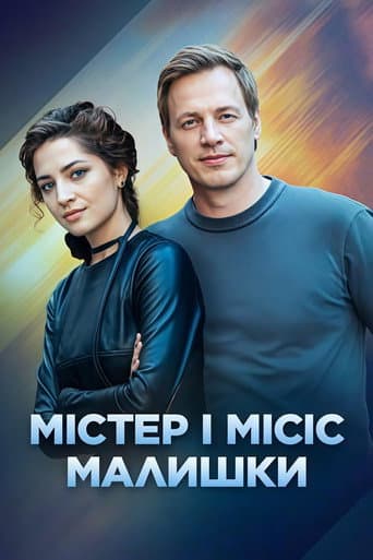 Poster for Містер і місіс Малишки