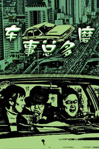 Poster for 车事总多磨