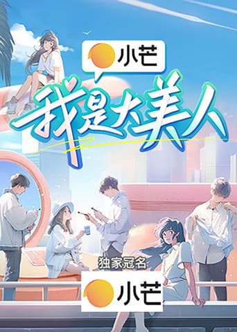 Poster for 我是大美人