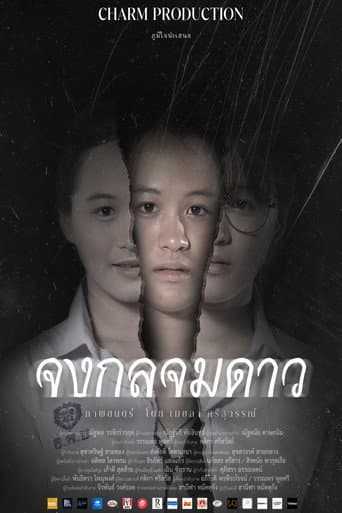 Poster for จงกลจมดาว